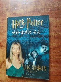 哈利・波特的“母亲