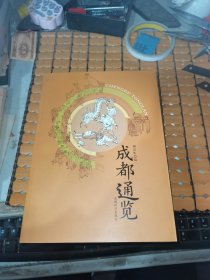 成都通览（06年1版1印，满50元免邮费）