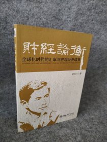 财经论衡——全球化时代的汇率与宏观经济政策胡祖六9787301156643普通图书/经济