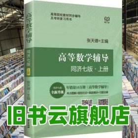 高等数学辅导同济七版上册 张天德 北京理工大学出版社9787568257541