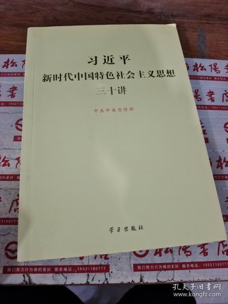 习近平新时代中国特色社会主义思想三十讲