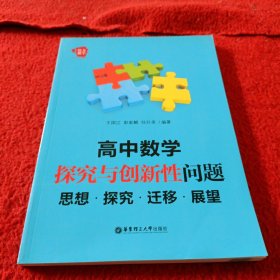 给力数学·高中数学探究与创新性问题：思想·探究·迁移·展望