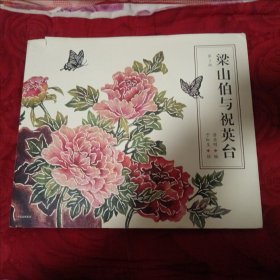 梁山伯与祝英台（12柜）