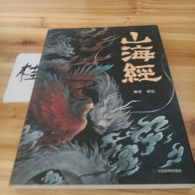 山海经 彩图版 珍藏版经典画册白话文上古三大奇书彩色神兽奇幻巨著中国文化思维外部世界观形成的源头