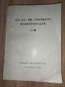 江苏山东江西安徽四省金属学会第七届焦化学术年会论文集(上下册全)、第八届焦化学术年会论文集(上下册全)、苏鲁皖赣四省十届焦化学术年会论文等(一堆数十份)、江西省金属学会第十六届焦化年会论文集、新余钢铁厂焦化技术论文集(一)【以上合售】