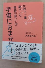 日文原版书 世界で一番楽チンな奇跡の起こし方 宇宙におまかせ! 単行本 大木ゆきの  (著)