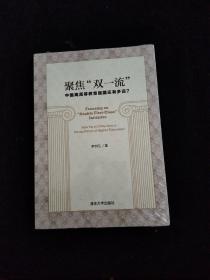 聚焦“双一流”：中国离高等教育强国还有多远？