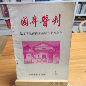 国专医刊：纪念李光前博士诞辰九十五周年