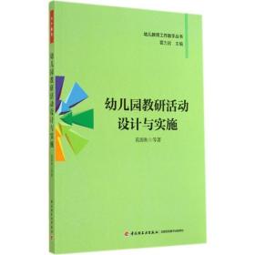 幼儿园教研活动设计与实施 教学方法及理论 莫源秋 等