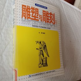 当代运动与艺术潮流. 雕塑与雕刻卷