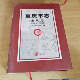 重庆市志. 出版志．1840～1987年