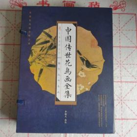中国传世花鸟画全集 四册全 带精品盒套