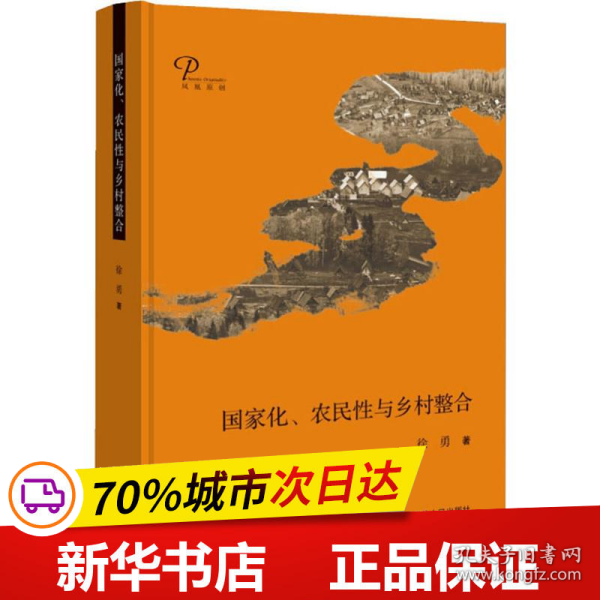 国家化、农民性与乡村整合（精装）