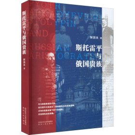 斯托雷平与俄国贵族