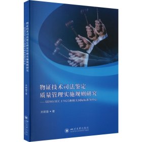 正版 物证技术司法鉴定质量管理实施规则研究——以ISO/IEC 17025和相关国际标准为中心 关颖雄 9787569057119