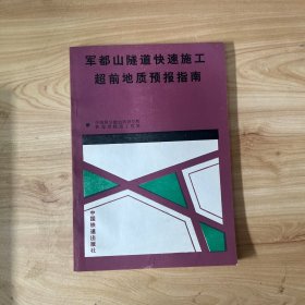 军都山隧道快速施工超前地质预报指南 内页干净