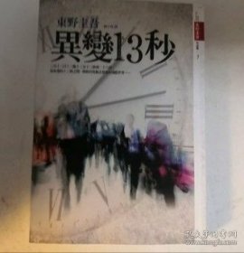 异变13秒 东野圭吾作品集 白夜行 解忧杂货铺 作者 东野圭吾 推理小说