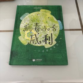 病毒小子威利