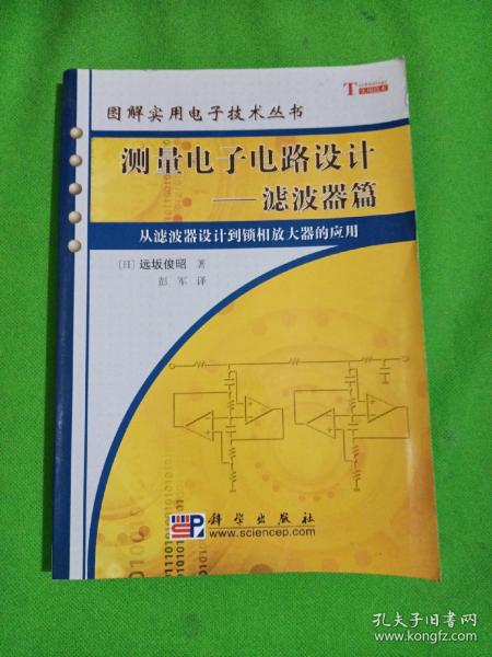 测量电子电路设计：从滤波器设计到锁相放大器的应用