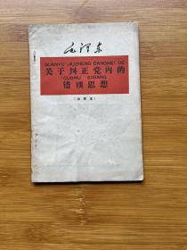 关于纠正党内的错误思想（注音本）