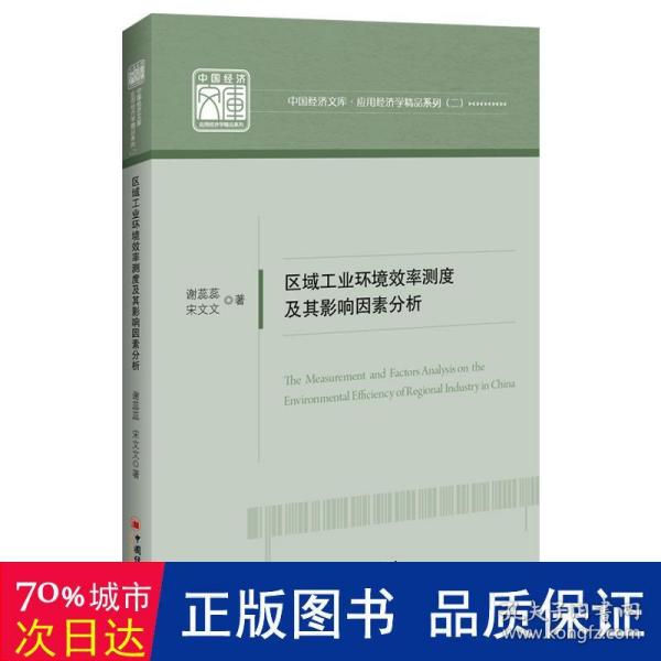 区域工业环境效率测度及其影响因素分析