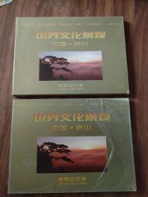 世界文化景观中国庐山邮票纪念册（有外套）
