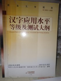 汉字应用水平等级及测试大纲