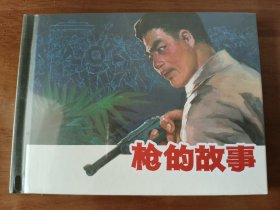 枪的故事 上美50开精装连环画