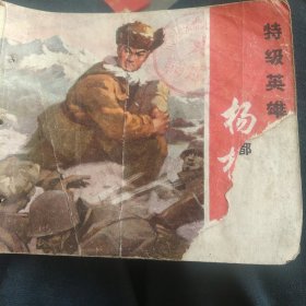 1972年小人书 特级英雄杨根思