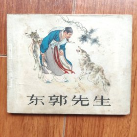 东郭先生