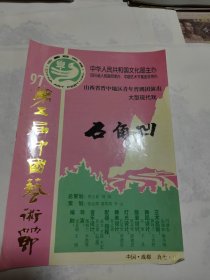 九七第五届中国艺术节（节目单）