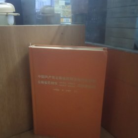 中国共产党云南省昆明市组织史资料（1926.8-1987.11）