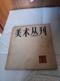 美术丛刊 （7）