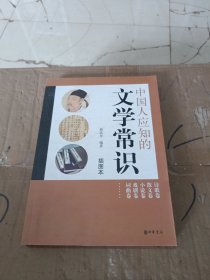 中国人应知的文学常识