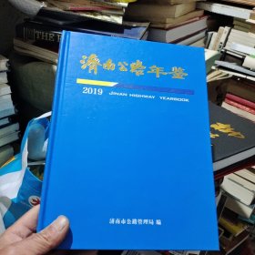 精装《济南公路年鉴》2019