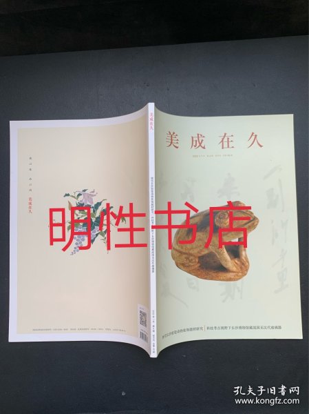 美成在久2022年第4期总第48期（唐代长沙窑瓷动物装饰题材研究/科技考古视野下长沙博物馆藏战国至汉代玻璃器）