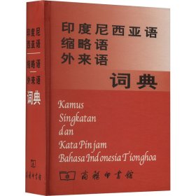 正版 印度尼西亚语缩略语外来语词典 杨全喜 商务印书馆