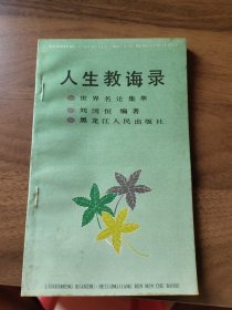 人生教誨錄