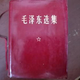 《毛泽东选集》一卷本 64开 软精装 1968年米黑龙江1版1印 私藏 书品如图