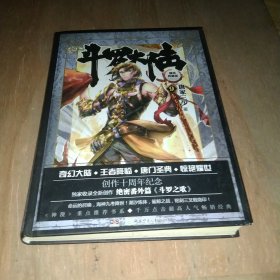 斗罗大陆 精装典藏版9