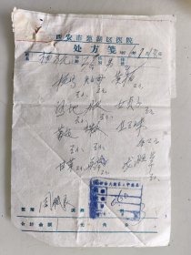 西安市莲湖区医院处方笺名医周赋良（杭芍，知母，黄柏，熟地，丹皮，女贞子，菊花，蝉衣，甘草，黄苓）