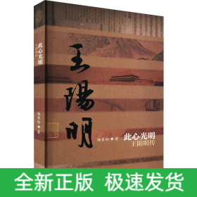 此心光明 王阳明传