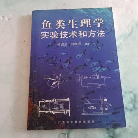 鱼类生理学实验技术和方法