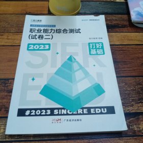 2023职业能力综合测试试卷二