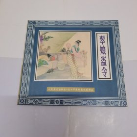 翠娘盗令