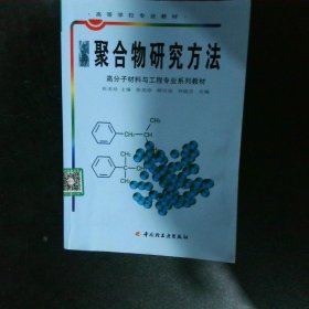 聚合物研究方法