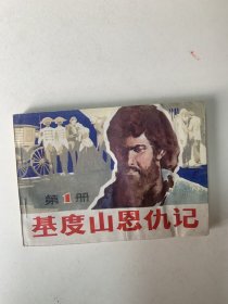 基度山恩仇记