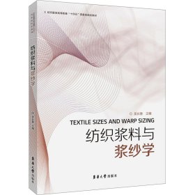 紡織漿料與漿紗學(xué) 吳長(zhǎng)春主編