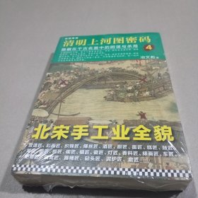 清明上河图密码4：隐藏在千古名画中的阴谋与杀局