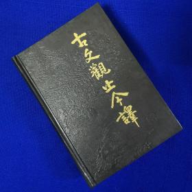 古文观止今译【精装】袁梅 等译（齐鲁1993年2版98年8印）